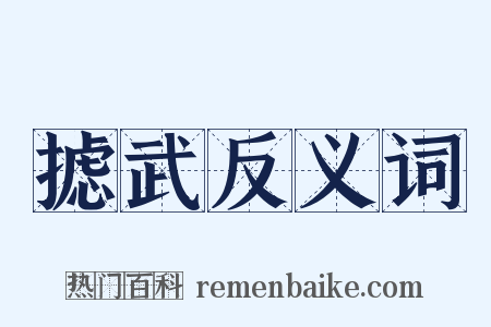 摅武反义词是什么意思的图片